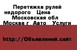 Перетяжка рулей недорого › Цена ­ 6 000 - Московская обл., Москва г. Авто » Услуги   